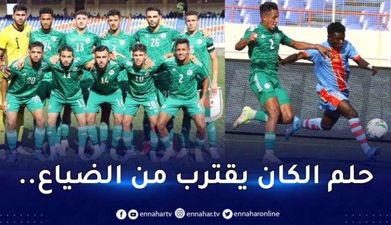 تصفيات الكان.. المُنتخب الأولمبي يسقط برباعية أمام الكونغو