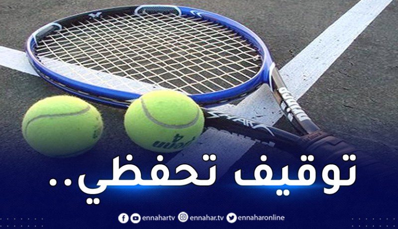 وزير الرياضة يُقرر ايقاف رئيس الاتحادية الجزائرية للتنس !