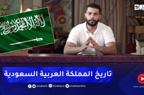 تعرفوا على تاريخ المملكة العربية السعودية مع مع مصطفى قرندي