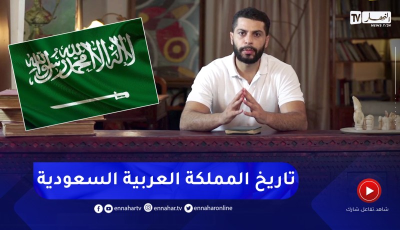 تعرفوا على تاريخ المملكة العربية السعودية مع مع مصطفى قرندي