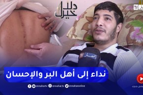 دلال خير: شاب تعرض لحادث سقوط قلب حياته رأسا على عقب.. يطلب من المحسنين مساعدته في العلاج