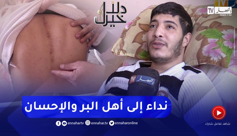 دلال خير: شاب تعرض لحادث سقوط قلب حياته رأسا على عقب.. يطلب من المحسنين مساعدته في العلاج