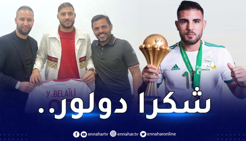 المدير الرياضي لأجاكسيو:”دولور ساعدنا في التعاقد مع بلايلي”