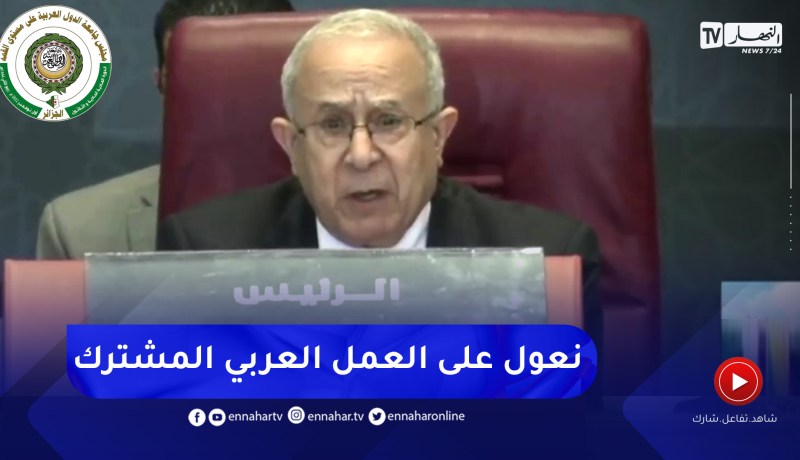 لعمامرة: نعول على مساهمة الجميع في قمة الجزائر لتحقيق الإضافة في العمل المشترك