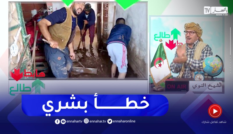 طالع هابط: شاهد الناظورة في تيارت غرقت في الاوحال والسيول بسبب خطأ من مقاول
