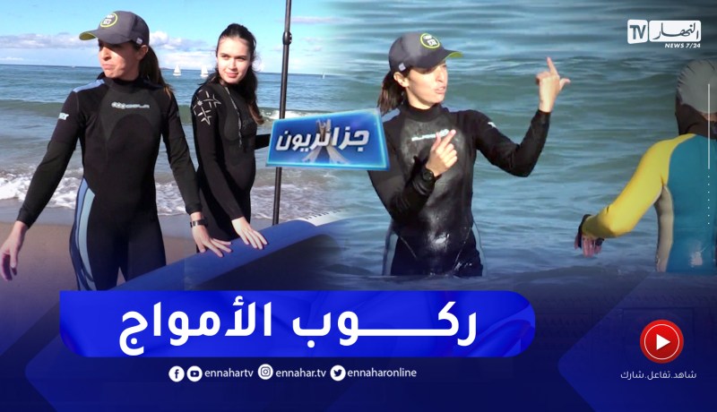 جزائريون: أبطال ركوب الأمواج يتحدون المعيقات وقلة الإمكانيات