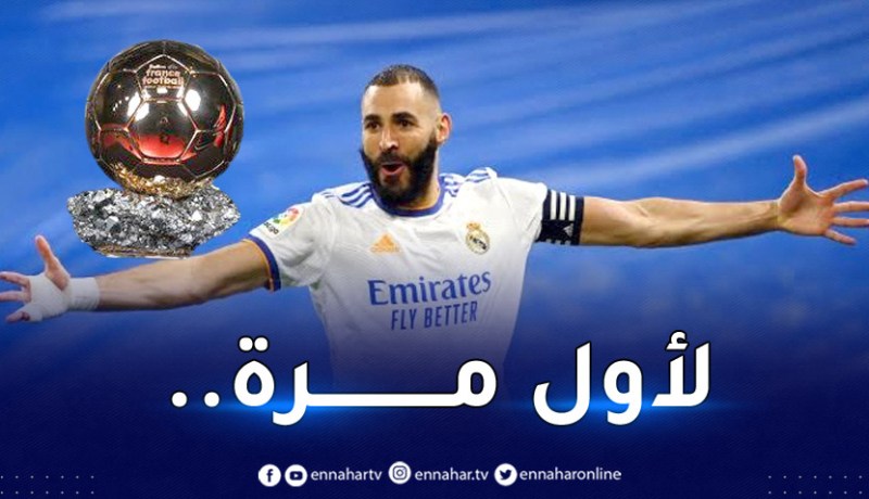 رسميا.. بن زيمة يُتوج بالكرة الذهبية
