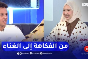 دعاء وبلال كما لم تشاهدهما من قبل من الفكاهة إلى الغناء