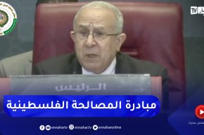 لعمامرة: نحيي الأشقاء الفلسطينيين على إنخراطهم في مبادرة المصالحة