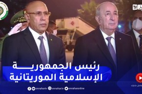 رئيس الجمهورية عبد المجيد تبون يستقبل رئيس الجمهورية الإسلامية الموريتانية