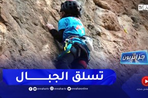 جزائريون: تسلق الجبال.. مغامرون يتحدون الصعاب