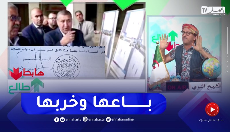 طالع هابط: الشيخ النوي يقدم إعتذاره لوالي ميلة السابق ويكشف من هو المتسبب في الفساد