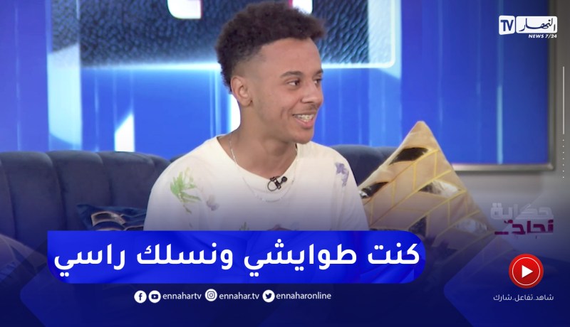 بلال: كنت نسلك راسي ونخرج من المناوشات والمواقف الحرجة غير بالنكت