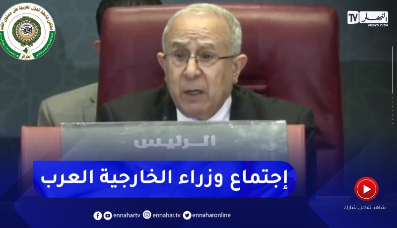 وزير الشؤون الخارجية لعمامرة يعلن إنطلاق أشغال إجتماع وزراء الخارجية العرب تحضيرا للقمة العربية