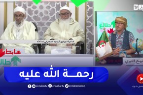 طالع هابط: الشيخ النوي يعزي عائلة الداعية الجزائري أبو عبد السلام