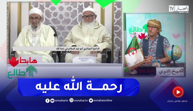طالع هابط: الشيخ النوي يعزي عائلة الداعية الجزائري أبو عبد السلام