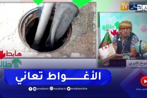 طالع هابط: الشيخ النوي.. الاغواط راهي تعاني بسبب المشاريع المغشوشة