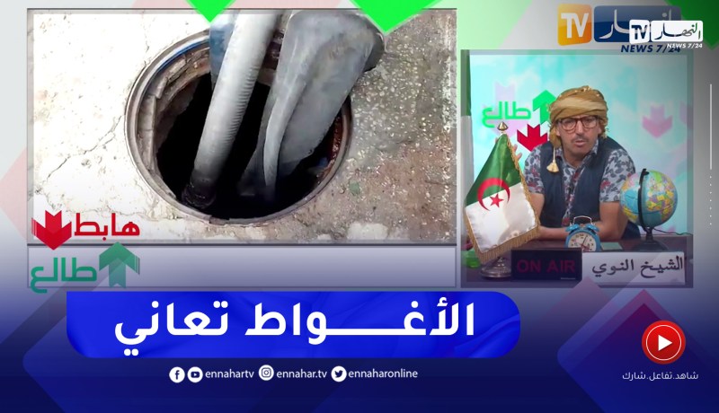 طالع هابط: الشيخ النوي.. الاغواط راهي تعاني بسبب المشاريع المغشوشة