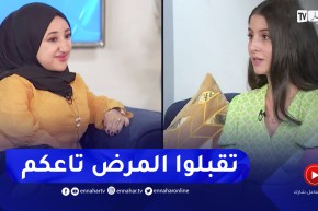 مريم: المرض مش عيب.. ماتشوفوش فينا بنظرة شفقة