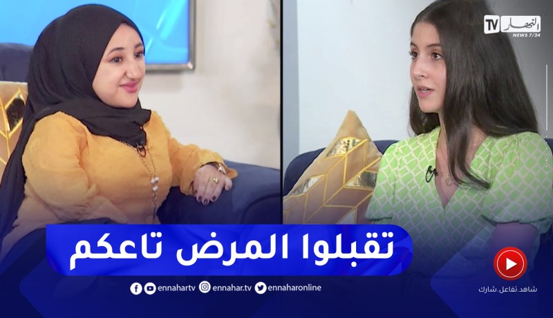 مريم: المرض مش عيب.. ماتشوفوش فينا بنظرة شفقة