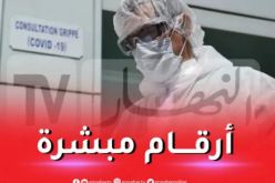 آخر حصيلة كورونا في الجزائر