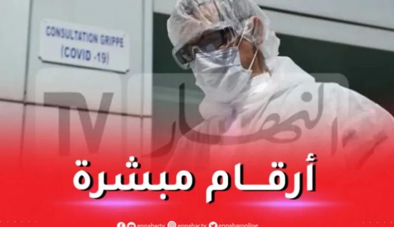 آخر حصيلة كورونا في الجزائر