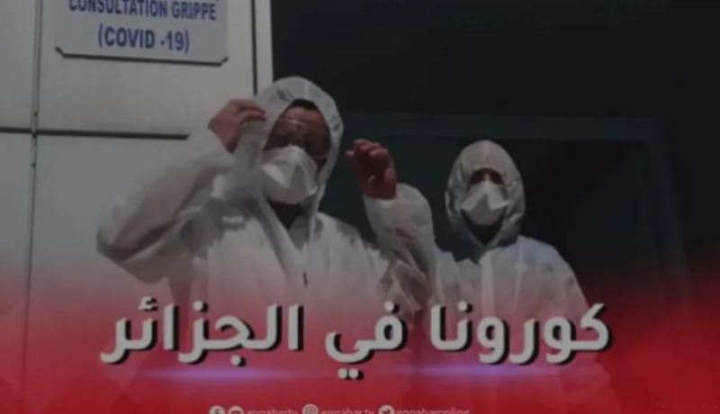 كورونا في الجزائر: 0 إصابة خلال 24 ساعة الاخيرة