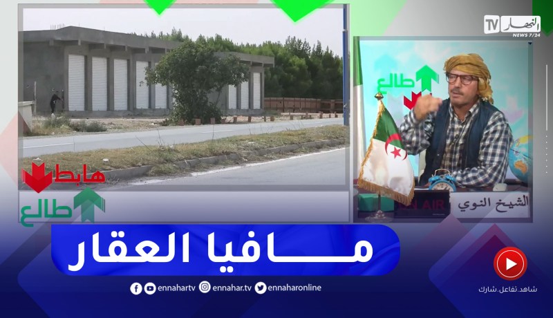 طالع هابط: الشيخ النوي يكشف المستور .. “مافيا العقار” في تاجنانت ولاية ميلة