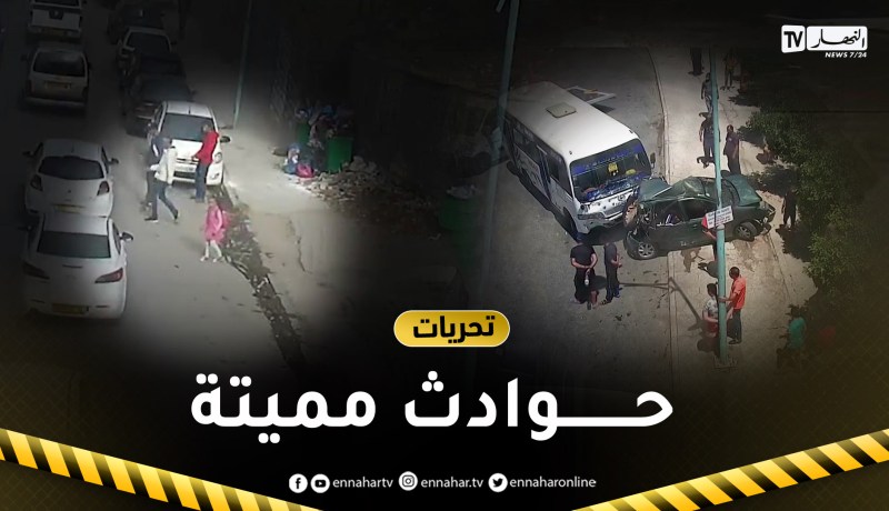 تحريات.. مشاهد صادمة حصرية ولا تصدق لحوادث مرور ممـ.ـيتة ودهـ.ـس للراجلين