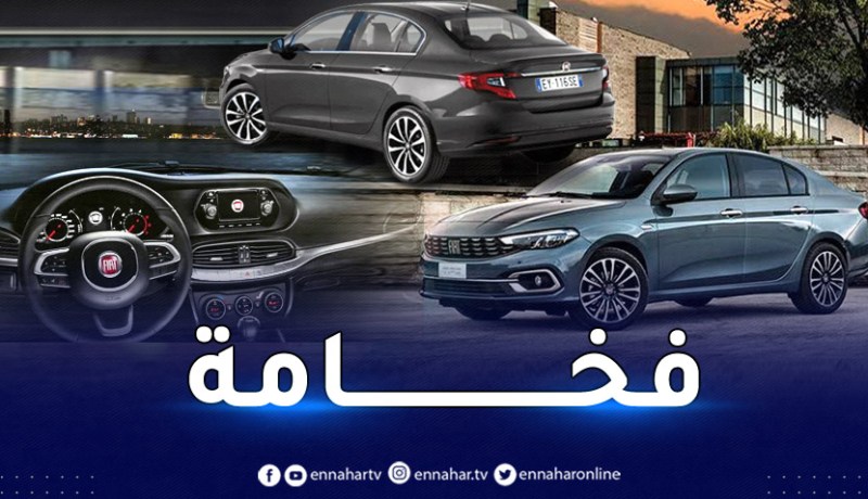 سيارة فياتTIPO تيبو..مقارنة سعرها بين دولة عربية والجزائر
