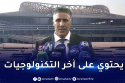 وزير السكن:”قمنا بتشغيل النظام الذكي لملعب براقي”