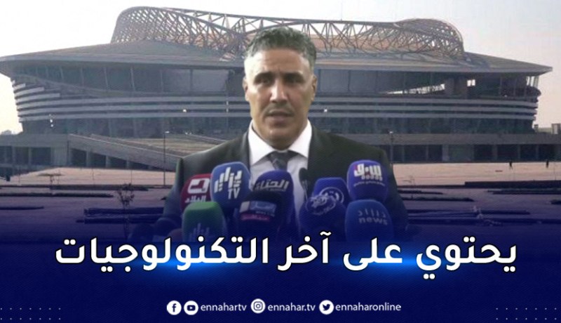 وزير السكن:”قمنا بتشغيل النظام الذكي لملعب براقي”