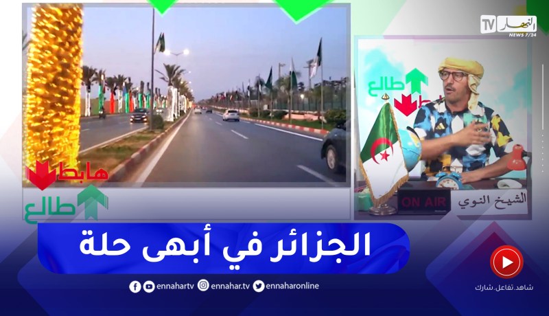 “طالع هابط: الشيخ النوي..  “الجزائر فرحانا بقدوم ضيوفها الاخوة العرب