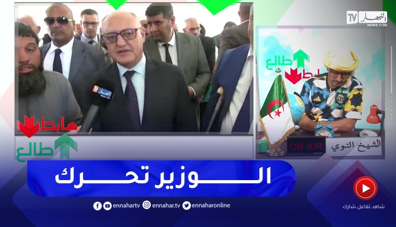 طالع هابط: بعد بث الحالة الكارثية لمعهد بالجلفة.. وزير التكوين المهني يتحرك