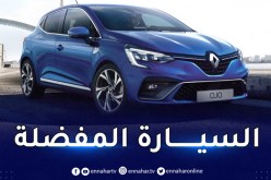 هذه أسعار سيارة رونو “كليو 5” في الجزائر وفرنسا