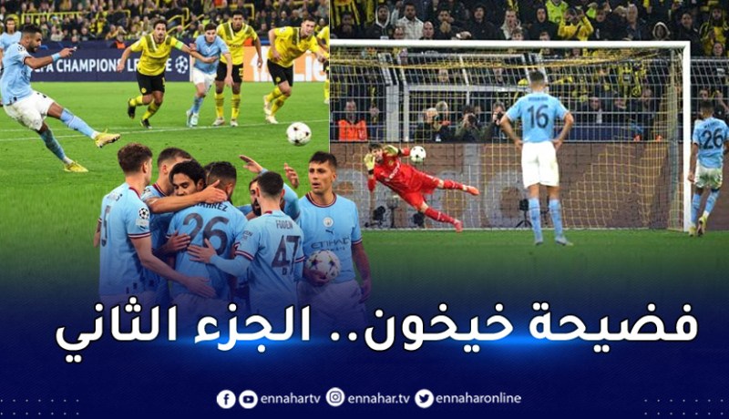 مُفاجأة كبيرة.. السيتي ومحرز مُتهمان بالتلاعب بنتيجة مواجهة دورتموند !