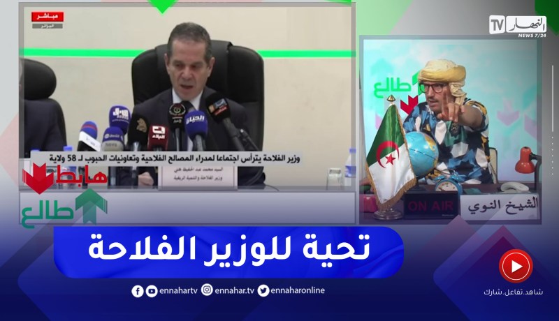 طالع هابط: وزير الفلاحة عبد الحفيظ هني يضرب بيد من حديد ويبعث برسالة لمدراء المصالح الفلاحية