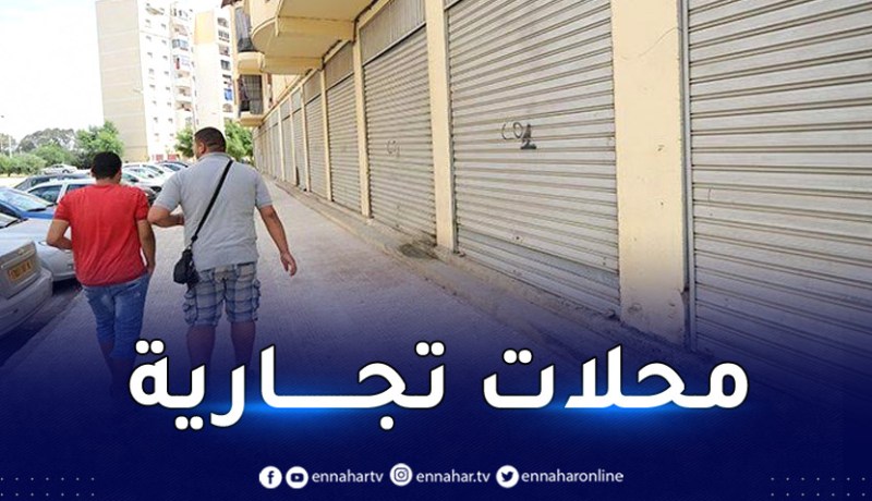 مؤسسة ENPI: محلات للبيع في هذه الولاية .. والسومة هايلة