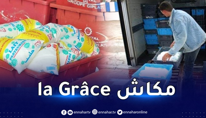 حماية المستهلك .. التلاعب بحليب الزوالية 10 سنوات حبس