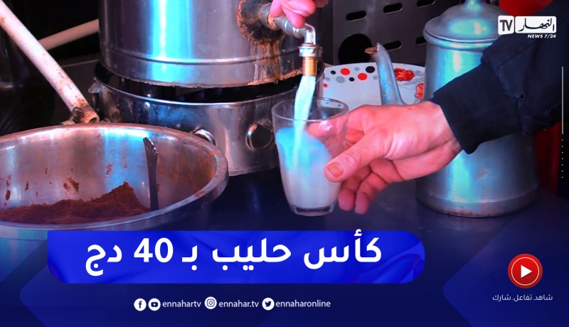 بعد تشديد الرقابة على الحليب المدعم.. المقاهي ترفع من سعر كوب الحليب