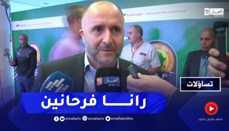 “بلماضي: “رانا فرحانين لإحتضان شان 2023 واتمنى التوفيق للفريق الوطني