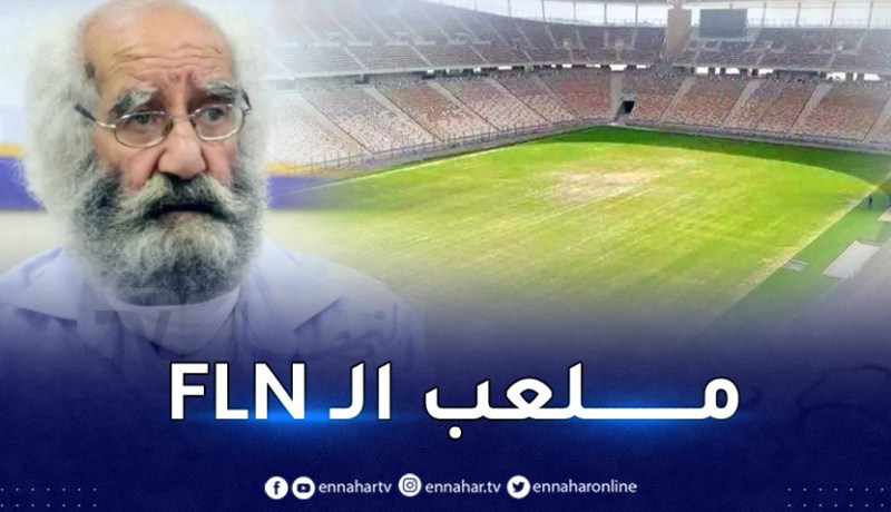 معوش:”اقترحت تسمية ملعب براقي باسم مُنتخب جبهة التحرير”