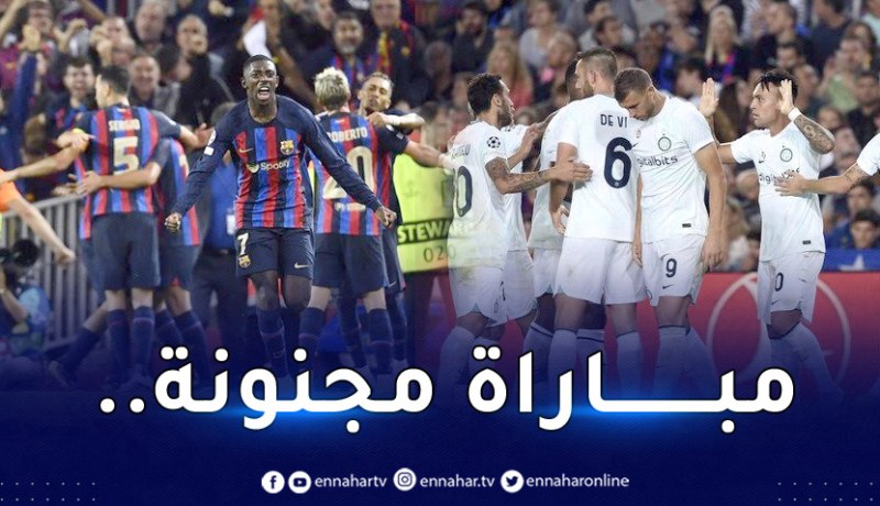 تعادل مجنون بين البارصا وإنتر في دوري الأبطال