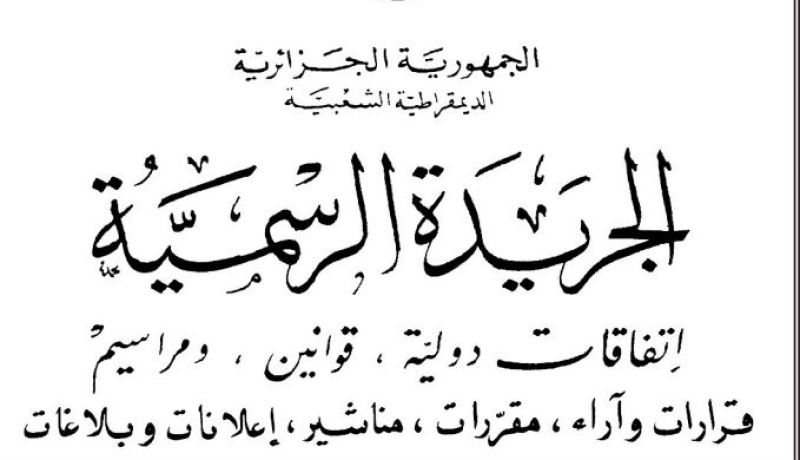 صدور مرسوم تنفيذي يحدد شروط استفادة العامل من عطلة لإنشاء مؤسسة
