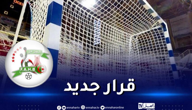 تغيير مكان اجراء الجمعية العامة الاستثنائية والانتخابية لاتحادية كرة اليد