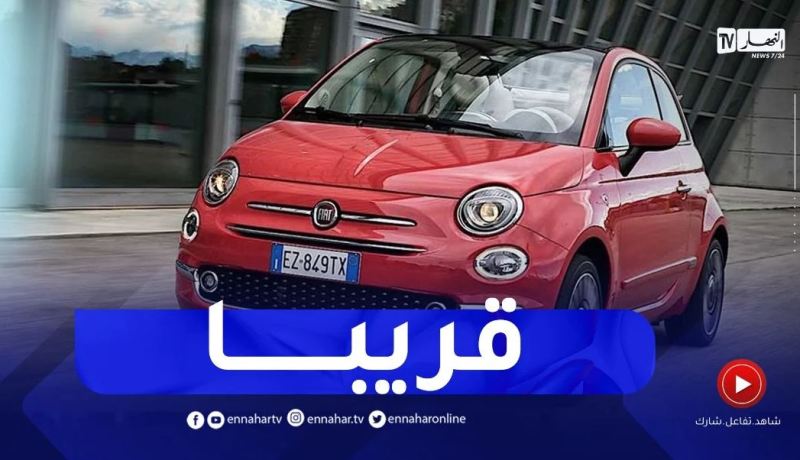 موعد خروج أوّل سيارة فيات مصنعة في الجزائر .. الوزير يكشف