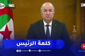 كلمة رئيس الجمهورية خلال إفتتاح السنة القضائية الجديدة