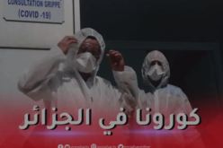 أخر حصيلة لفيروس كورونا في الجزائر