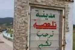 الشلف: الشروع في إعداد دراسة لحماية تلعصة من خطر الفيضانات