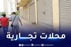 مؤسسة ENPI: محلات للبيع بـ 3 ولايات وبأسعار مغرية